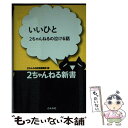  いいひと 2ちゃんねるの泣ける話 / 2ちゃんねる新書編集部 / ぶんか社 