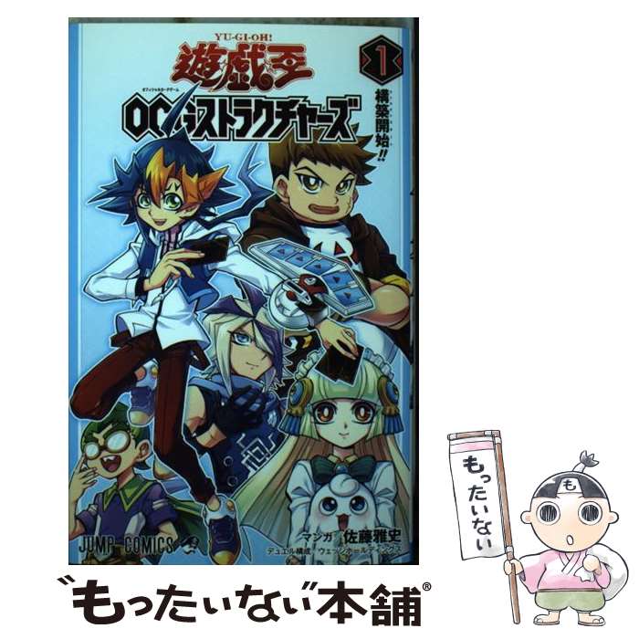 【中古】 遊☆戯☆王OCGストラクチャーズ 1 / 佐藤 雅史, ウェッジホールディングス / 集英社 コミック 【メール便送料無料】【あす楽対応】