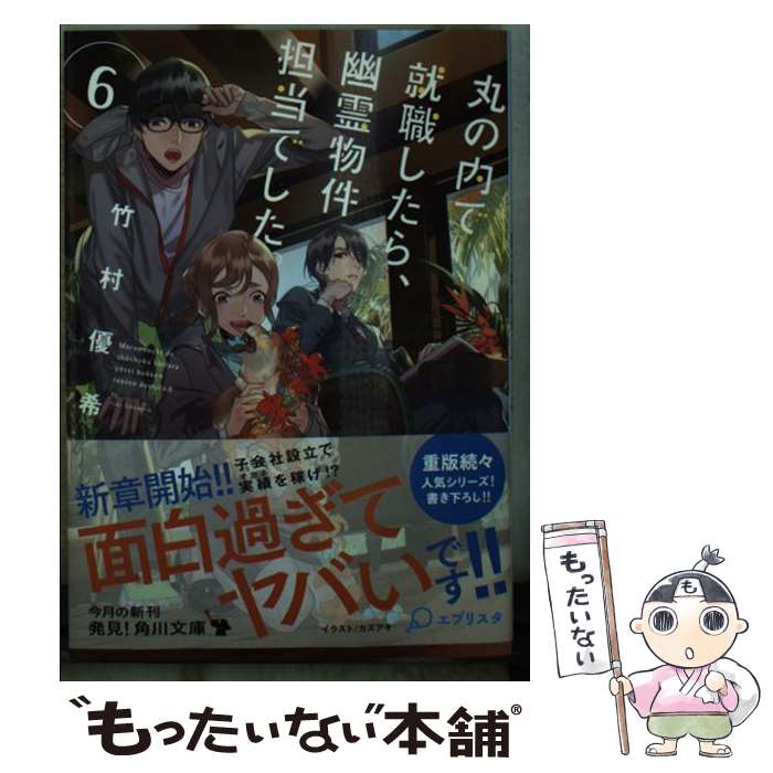 【中古】 丸の内で就職したら、幽霊物件担当でした。 6 / 竹村優希 / KADOKAWA [文庫]【メール便送料無料】【あす楽対応】