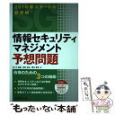  情報セキュリティマネジメント予想問題 / 佐々木 健美, 岡田 政紀, 櫻井 智恵 / リックテレコム 