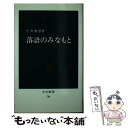 著者：宇井 無愁出版社：中央公論新社サイズ：新書ISBN-10：4121007042ISBN-13：9784121007049■通常24時間以内に出荷可能です。※繁忙期やセール等、ご注文数が多い日につきましては　発送まで48時間かかる場合があります。あらかじめご了承ください。 ■メール便は、1冊から送料無料です。※宅配便の場合、2,500円以上送料無料です。※あす楽ご希望の方は、宅配便をご選択下さい。※「代引き」ご希望の方は宅配便をご選択下さい。※配送番号付きのゆうパケットをご希望の場合は、追跡可能メール便（送料210円）をご選択ください。■ただいま、オリジナルカレンダーをプレゼントしております。■お急ぎの方は「もったいない本舗　お急ぎ便店」をご利用ください。最短翌日配送、手数料298円から■まとめ買いの方は「もったいない本舗　おまとめ店」がお買い得です。■中古品ではございますが、良好なコンディションです。決済は、クレジットカード、代引き等、各種決済方法がご利用可能です。■万が一品質に不備が有った場合は、返金対応。■クリーニング済み。■商品画像に「帯」が付いているものがありますが、中古品のため、実際の商品には付いていない場合がございます。■商品状態の表記につきまして・非常に良い：　　使用されてはいますが、　　非常にきれいな状態です。　　書き込みや線引きはありません。・良い：　　比較的綺麗な状態の商品です。　　ページやカバーに欠品はありません。　　文章を読むのに支障はありません。・可：　　文章が問題なく読める状態の商品です。　　マーカーやペンで書込があることがあります。　　商品の痛みがある場合があります。