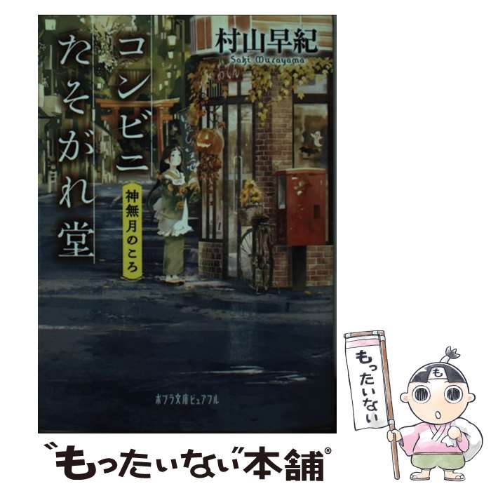 【中古】 コンビニたそがれ堂 神無月のころ / 村山 早紀, こより / ポプラ社 文庫 【メール便送料無料】【あす楽対応】