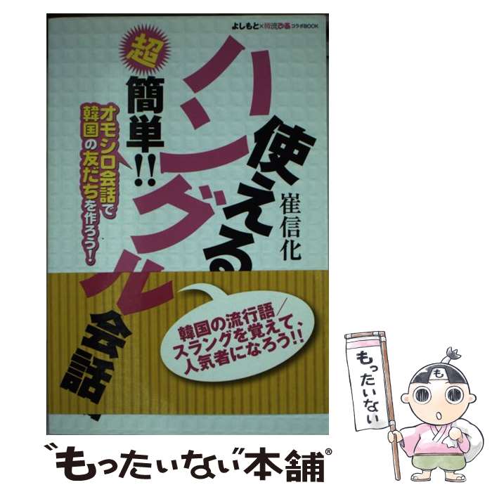 【中古】 超簡単！！使えるハングル会話 オモシロ会話で韓国の友だちを作ろう！ / 崔 信化 / ぴあ [単行本]【メール便送料無料】【最短翌日配達対応】