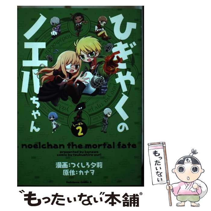 【中古】 ひぎゃくのノエルちゃん　しーずん2 / つくしろ 夕莉 / KADOKAWA [コミック]【メール便送料無料】【最短翌日配達対応】