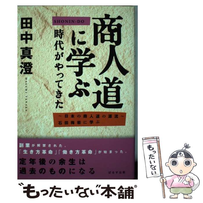 【中古】 商人道に学ぶ時代がやってきた / 田中 真澄 / ぱるす出版 [単行本]【メー...