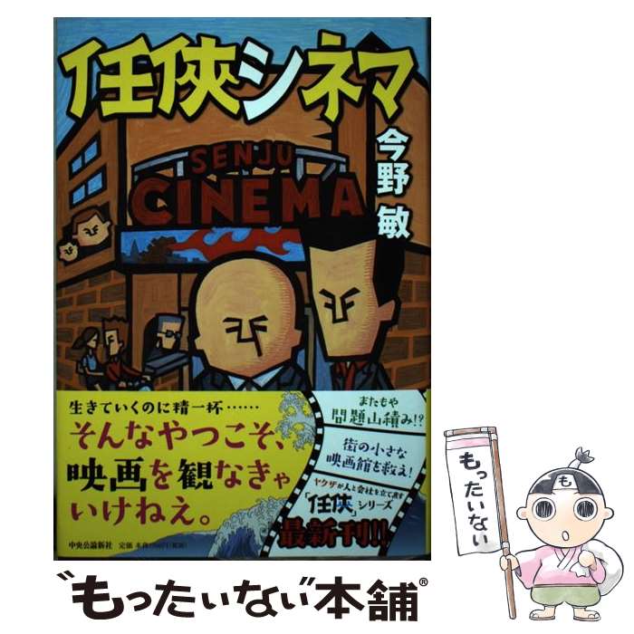 【中古】 任侠シネマ / 今野 敏 / 中央公論新社 単行本 【メール便送料無料】【最短翌日配達対応】