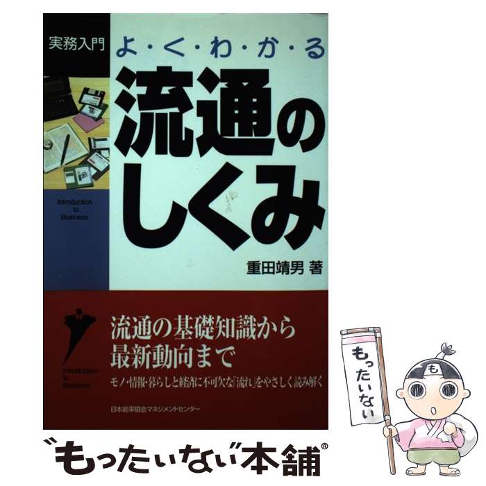 【中古】 よくわかる流通のしくみ / 重田 靖男 / 日本能率協会マネジメントセンター [単行本]【メール便送料無料】【最短翌日配達対応】