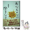 【中古】 あなたの心に聞きなさい / 高橋 恵 / すばる舎 単行本 【メール便送料無料】【あす楽対応】