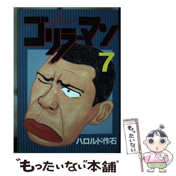 【中古】 ゴリラーマン 7 / ハロルド作石 / 講談社 [ペーパーバック]【メール便送料無料】【最短翌日配達対応】