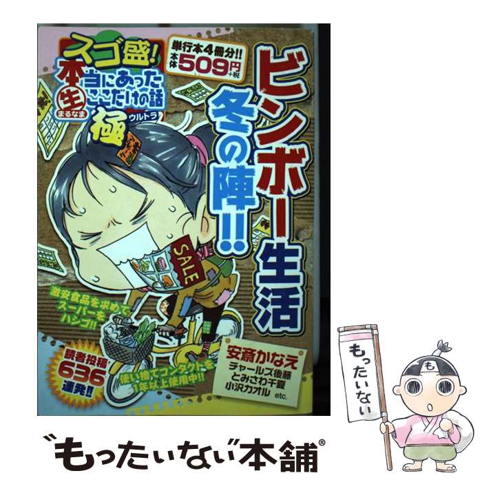 【中古】 スゴ盛！本当にあった（生）ここだけの話極 5 / 安斎 かなえ / 芳文社 [コミック]【メール便送料無料】【あす楽対応】