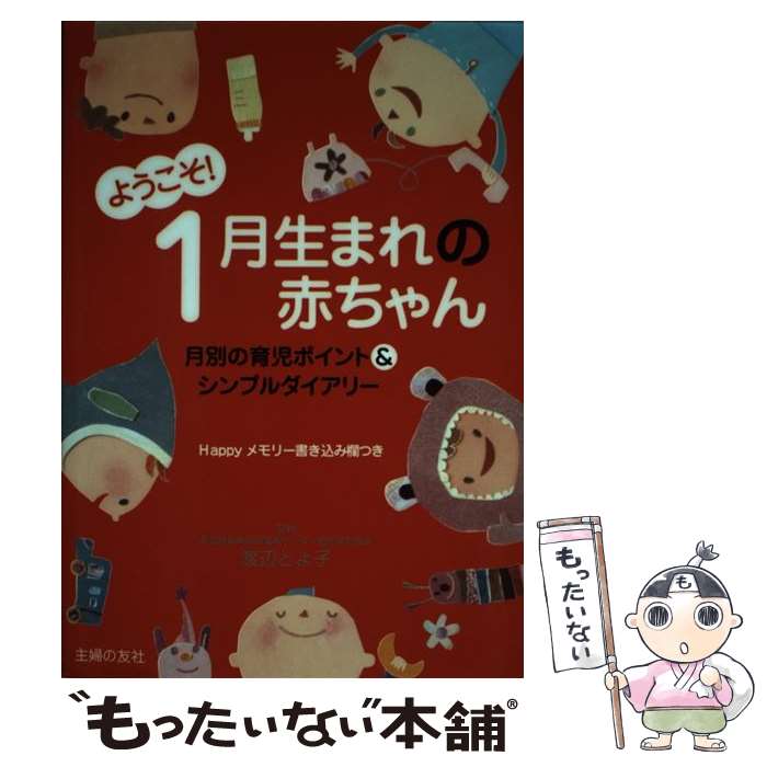 【中古】 ようこそ！1月生まれの赤ちゃん / 渡辺 とよ子 / 主婦の友社 [単行本（ソフトカバー）]【メール便送料無料】【最短翌日配達対応】