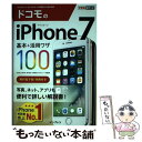 【中古】 ドコモのiPhone 7基本＆活用ワザ100 / 法林岳之, 橋本 保, 清水理史, 白根雅彦, できるシリーズ編集 / 単行本（ソフトカバー） 【メール便送料無料】【あす楽対応】