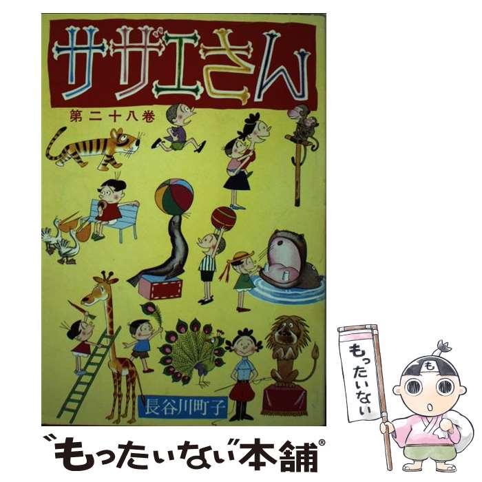 【中古】 サザエさん 第28巻 / 長谷