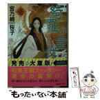 【中古】 綺羅の皇女 1 / 宮乃崎 桜子 / 講談社 [文庫]【メール便送料無料】【あす楽対応】