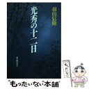 著者：羽山 信樹出版社：KADOKAWA(新人物往来社)サイズ：単行本ISBN-10：4404020422ISBN-13：9784404020420■こちらの商品もオススメです ● 最低の軍師 長編歴史小説書下ろし / 簑輪諒 / 祥伝社 [文庫] ● うつろ屋軍師 / 簑輪諒 / 祥伝社 [文庫] ● 悪党の戦旗 嘉吉の乱始末 / 岩井 三四二 / KADOKAWA(新人物往来社) [単行本] ● 是非に及ばず 異聞信長記 / 羽山 信樹 / KADOKAWA(新人物往来社) [単行本] ● 苻堅と王猛 不世出の名君と臥竜の軍師 / 小前 亮 / 祥伝社 [文庫] ● 幕末を読み直す 通説が語らない「歴史」の真実 / 中村 彰彦 / PHP研究所 [文庫] ● むさぼらなかった男 渋沢栄一「士魂商才」の人生秘録 / 中村 彰彦 / 文藝春秋 [単行本] ● マハラジャナイト・ボリューム・ファイナル/CD/AVCD-50021 / オムニバス, マイオ&コー, DJエナジー, メガ・エナジー・マン, バージネリー, メラ, ジノ・カリア, マイク・ハマー, デイブ・ハモンド, ルー・グラント, アレクシス / エイベックス・トラックス [CD] ● 敗れども負けず / 武内 涼 / 新潮社 [単行本] ● 真剣 新陰流を創った男、上泉伊勢守信綱 / 海道 龍一朗 / 新潮社 [文庫] ■通常24時間以内に出荷可能です。※繁忙期やセール等、ご注文数が多い日につきましては　発送まで48時間かかる場合があります。あらかじめご了承ください。 ■メール便は、1冊から送料無料です。※宅配便の場合、2,500円以上送料無料です。※あす楽ご希望の方は、宅配便をご選択下さい。※「代引き」ご希望の方は宅配便をご選択下さい。※配送番号付きのゆうパケットをご希望の場合は、追跡可能メール便（送料210円）をご選択ください。■ただいま、オリジナルカレンダーをプレゼントしております。■お急ぎの方は「もったいない本舗　お急ぎ便店」をご利用ください。最短翌日配送、手数料298円から■まとめ買いの方は「もったいない本舗　おまとめ店」がお買い得です。■中古品ではございますが、良好なコンディションです。決済は、クレジットカード、代引き等、各種決済方法がご利用可能です。■万が一品質に不備が有った場合は、返金対応。■クリーニング済み。■商品画像に「帯」が付いているものがありますが、中古品のため、実際の商品には付いていない場合がございます。■商品状態の表記につきまして・非常に良い：　　使用されてはいますが、　　非常にきれいな状態です。　　書き込みや線引きはありません。・良い：　　比較的綺麗な状態の商品です。　　ページやカバーに欠品はありません。　　文章を読むのに支障はありません。・可：　　文章が問題なく読める状態の商品です。　　マーカーやペンで書込があることがあります。　　商品の痛みがある場合があります。