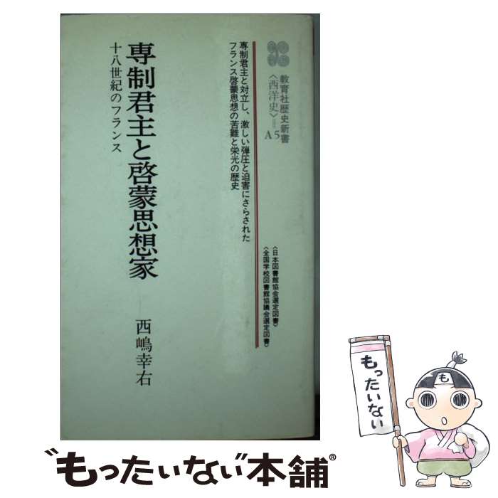 【中古】 専制君主と啓蒙思想家 / 西嶋幸右 / ニュートンプレス [新書]【メール便送料無料】【最短翌日配達対応】