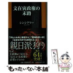 【中古】 文在寅政権の末路 / シンシアリー / 扶桑社 [新書]【メール便送料無料】【あす楽対応】