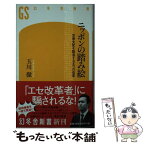 【中古】 ニッポンの踏み絵 官僚支配を駆逐する五つの改革 / 玉川 徹 / 幻冬舎 [新書]【メール便送料無料】【あす楽対応】