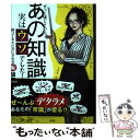  ずっと信じていたあの知識、実はウソでした！デラックス 使ってるとバカにされる「恥」識事典 / トキオ・ナレッジ / 宝島社 