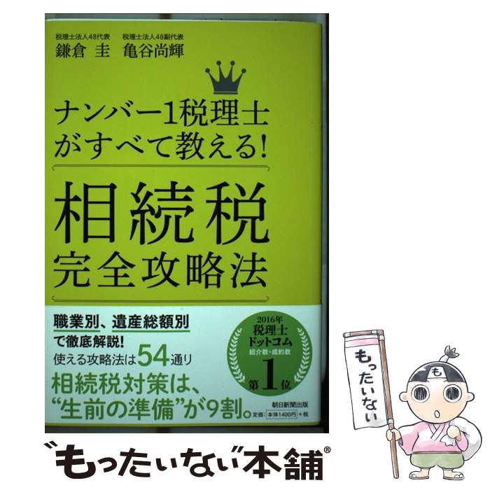 【中古】 ナンバー1税理士がすべて教える！相続税完全攻略法 / 鎌倉 圭, 亀谷尚輝 / 朝日新聞出版 [単行本]【メール便送料無料】【最短翌日配達対応】