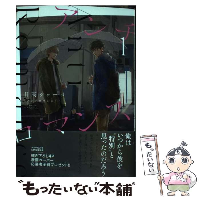 Shobunkan Diamond C - 【中古】 アンチロマンス　（1） / 日高 ショーコ / 幻冬舎コミックス [コミック]【メール便送料無料】【最短翌日配達対応】