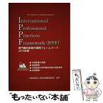 【中古】 専門職的実施の国際フレームワーク 2013年版 / 内部監査人協会, 日本内部監査協会 / 日本内部監査協会 [単行本]【メール便送料無料】【あす楽対応】