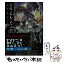 【中古】 文豪ストレイドッグスBEAST / 朝霧 カフカ, 春河35 / KADOKAWA 文庫 【メール便送料無料】【あす楽対応】