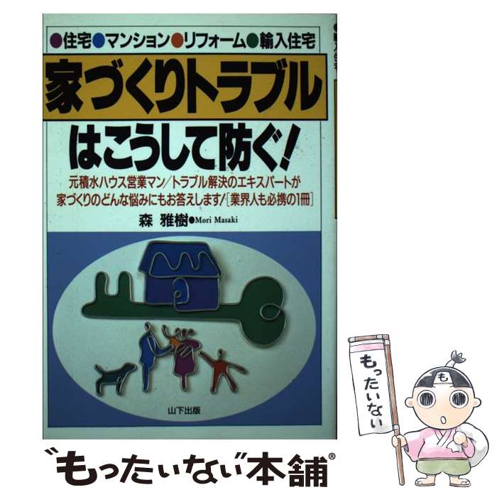 【中古】 家づくりトラブルはこうして防ぐ！ 住宅・マンション・リフォーム・輸入住宅 / 森 雅樹 / 山..