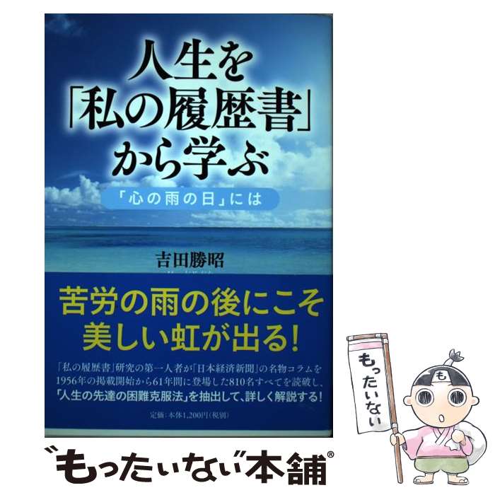 【中古】 人生を「私の履歴書」から学ぶ 「心の雨の日」には / 吉田勝昭 / PHPエディターズ・グループ ..
