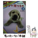  ラブの贈りもの 盲導犬誕生物語 2 改訂版 / 登坂 恵里香 / 汐文社 