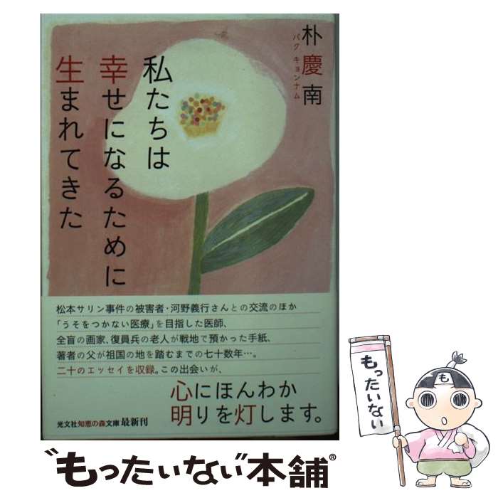 【中古】 私たちは幸せになるために生まれてきた / 朴慶南 / 光文社 [文庫]【メール便送料無料】【最短翌日配達対応】