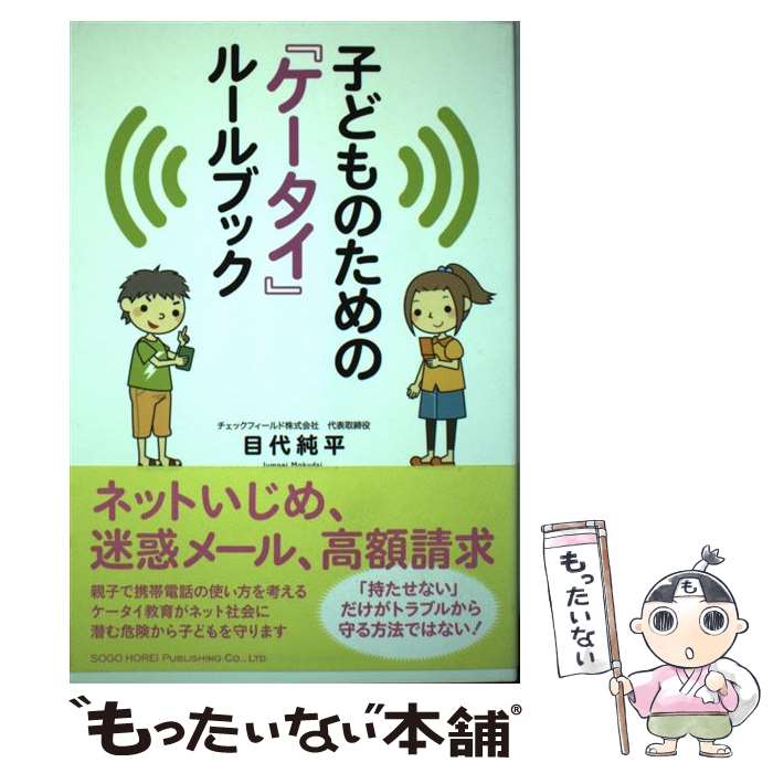 【中古】 子どものための ケータイ ルールブック / 目代 純平 / 総合法令出版 [単行本 ソフトカバー ]【メール便送料無料】【あす楽対応】