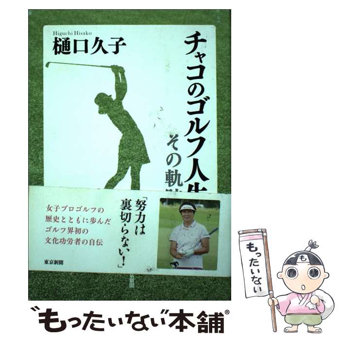 【中古】 チャコのゴルフ人生 その軌跡 / 樋口久子 / 東京新聞出版局 [単行本]【メール便送料無料】【..