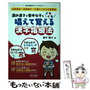  読み書きが苦手な子もイキイキ唱えて覚える漢字指導法 全員参加！全員熱中！大盛り上がりの指導術 / 道村 静江 / 明治図書出版 