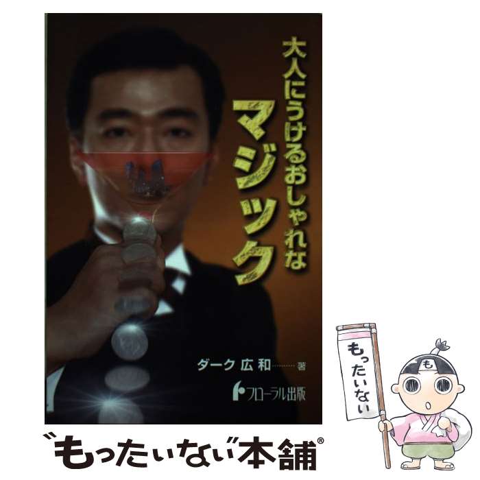 著者：ダーク広和, 東京カルチャーセンター出版社：フローラル出版サイズ：単行本ISBN-10：4930831245ISBN-13：9784930831248■こちらの商品もオススメです ● すぐできる超能力マジック / 柳田 昌宏 / ベストセラーズ [文庫] ● ソーシャルゲームはなぜハマるのか ゲーミフィケーションが変える顧客満足 / 深田 浩嗣 / SBクリエイティブ [単行本] ● 世界最強の教育機関ハーバード・ビジネススクールは何をどう教えているか スーパーエリートはこう育てられる / フランシス・J・ケリー, ヘザー・メイフィールド・ケリー, 近藤　純夫 / 経済界 [単行本] ● 最新技法徹底解説！ テクニックofマジック / ウイザード イン / 壮神社 [単行本] ● 超心理学入門 実験的探究と歴史 / 萩尾 重樹 / 川島書店 [単行本] ● 実践カードマジック事典 / 麦谷 眞里 / 東京堂出版 [単行本] ■通常24時間以内に出荷可能です。※繁忙期やセール等、ご注文数が多い日につきましては　発送まで48時間かかる場合があります。あらかじめご了承ください。 ■メール便は、1冊から送料無料です。※宅配便の場合、2,500円以上送料無料です。※あす楽ご希望の方は、宅配便をご選択下さい。※「代引き」ご希望の方は宅配便をご選択下さい。※配送番号付きのゆうパケットをご希望の場合は、追跡可能メール便（送料210円）をご選択ください。■ただいま、オリジナルカレンダーをプレゼントしております。■お急ぎの方は「もったいない本舗　お急ぎ便店」をご利用ください。最短翌日配送、手数料298円から■まとめ買いの方は「もったいない本舗　おまとめ店」がお買い得です。■中古品ではございますが、良好なコンディションです。決済は、クレジットカード、代引き等、各種決済方法がご利用可能です。■万が一品質に不備が有った場合は、返金対応。■クリーニング済み。■商品画像に「帯」が付いているものがありますが、中古品のため、実際の商品には付いていない場合がございます。■商品状態の表記につきまして・非常に良い：　　使用されてはいますが、　　非常にきれいな状態です。　　書き込みや線引きはありません。・良い：　　比較的綺麗な状態の商品です。　　ページやカバーに欠品はありません。　　文章を読むのに支障はありません。・可：　　文章が問題なく読める状態の商品です。　　マーカーやペンで書込があることがあります。　　商品の痛みがある場合があります。