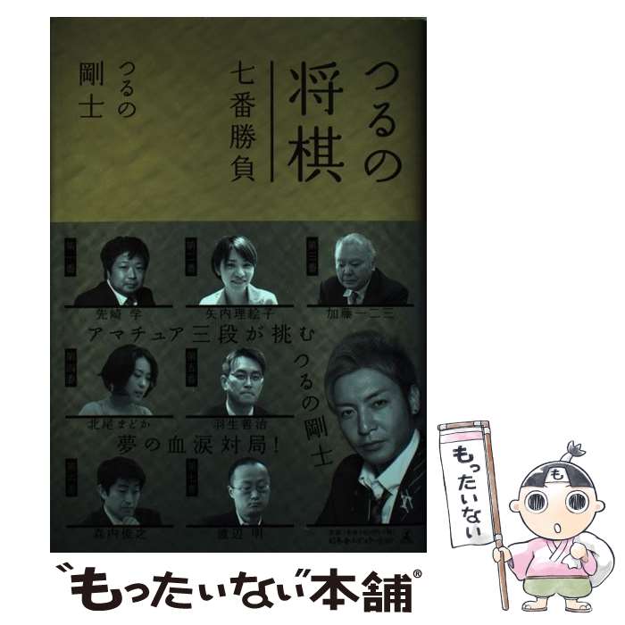 【中古】 つるの将棋七番勝負 / つるの剛士 / 幻冬舎 [単行本（ソフトカバー）]【メール便送料無料】【あす楽対応】