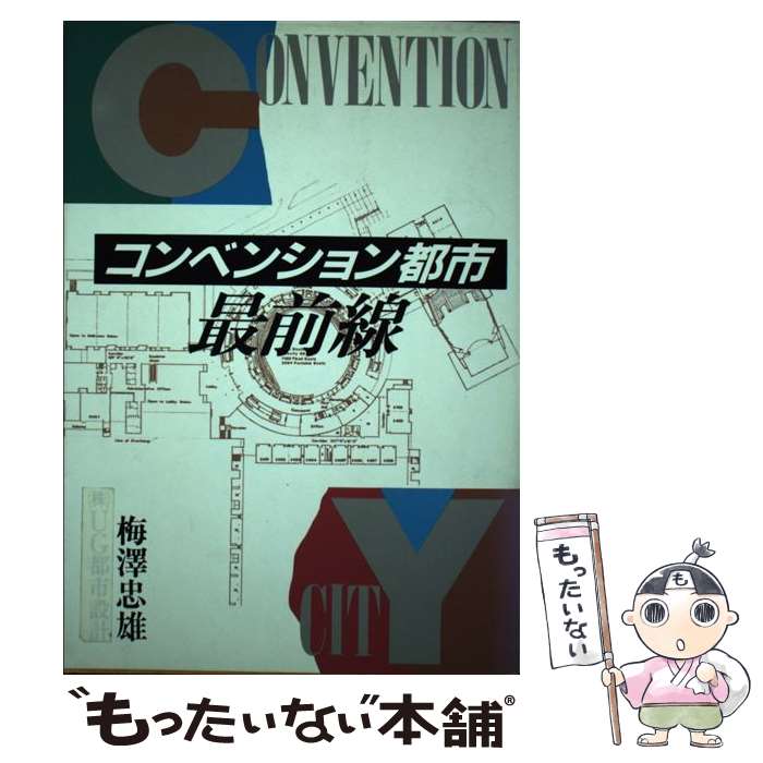 【中古】 コンベンション都市最前線 / 梅澤 忠雄 / 電通 [単行本]【メール便送料無料】【最短翌日配達対応】