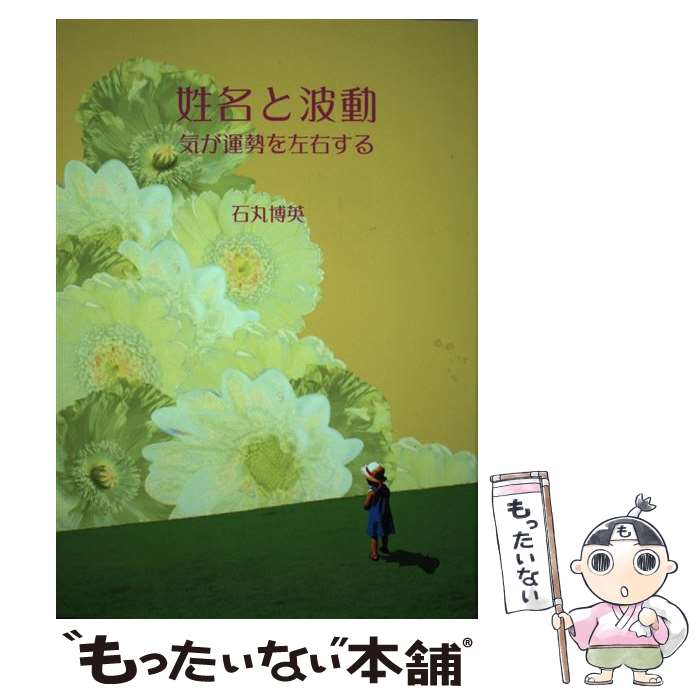 【中古】 姓名と波動 気が運勢を左右する / 石丸 博英 / ブイツーソリューション [単行本]【メール便送料無料】【あす楽対応】