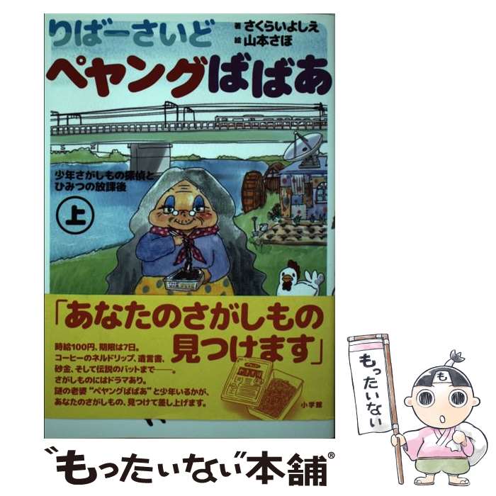 【中古】 りばーさいどペヤングばばあ 少年さがしもの探偵とひみつの放課後 上 / さくらい よしえ 山本 さほ / 小学館 [単行本]【メール便送料無料】【あす楽対応】