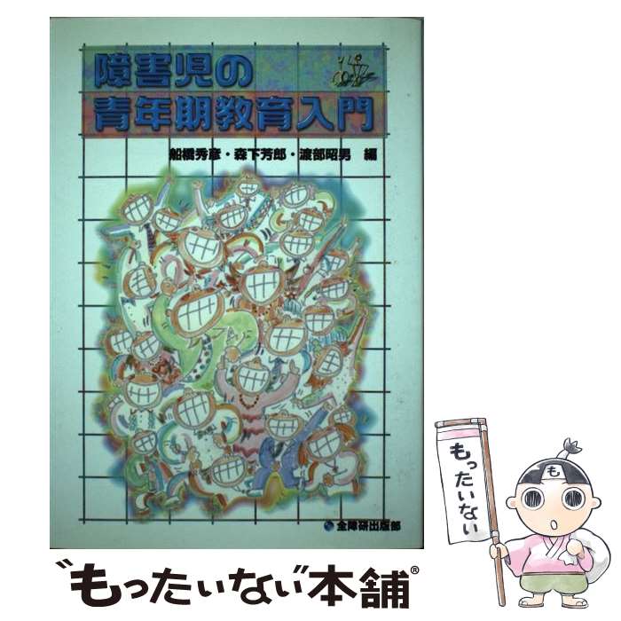 【中古】 障害児の青年期教育入門 第27巻4号 / 船橋 秀彦 / 全国障害者問題研究会 [ペーパーバック]【メール便送料無料】【最短翌日配達対応】