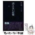 【中古】 消えない記憶 堺蘭エッセー集 / 堺 蘭 / 長崎新聞社 [単行本]【メール便送料無料】【あす楽対応】