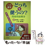 【中古】 この漢字どっちを使うの？同音同訓異字 2（か行こ～た行つ） / 高村 忠範 / 汐文社 [単行本]【メール便送料無料】【あす楽対応】