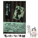 【中古】 差別と表現 画一から差異へ / 川元 祥一 / 三一書房 単行本 【メール便送料無料】【あす楽対応】