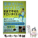 【中古】 産後太りからマイナス15キロ足までやせたすごいダイエット / MONA / KADOKAWA [単行本]【メール便送料無料】【あす楽対応】