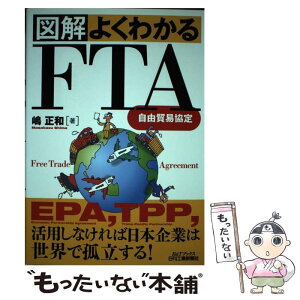 【中古】 図解よくわかるFTA（自由貿易協定） / 嶋 正和 / 日刊工業新聞社 [単行本]【メール便送料無料】【あす楽対応】