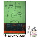 楽天もったいない本舗　楽天市場店【中古】 自由というサプリ 続・ラブという薬 / いとう せいこう, 星野 概念 / リトル・モア [単行本（ソフトカバー）]【メール便送料無料】【あす楽対応】