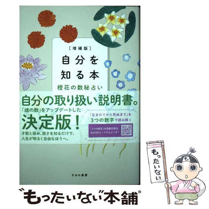 【中古】 自分を知る本 橙花の数秘占い 増補版 / 橙花, 