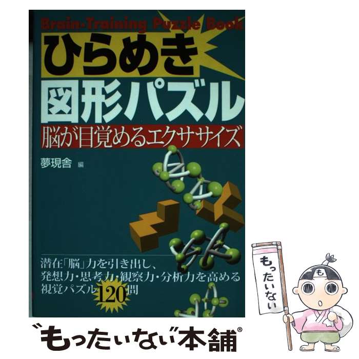 【中古】 ひらめき図形パズル 脳が目覚めるエクササイズ / 夢現舎 / 大泉書店 単行本 【メール便送料無料】【あす楽対応】