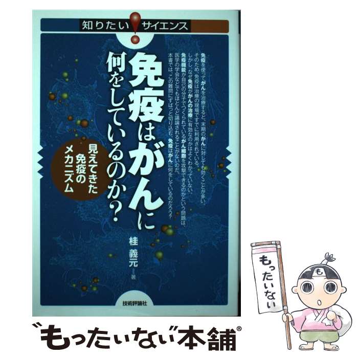 【中古】 免疫はがんに何をしているのか？ 見えてきた免疫のメカニズム / 桂 義元 / 技術評論社 [単行..