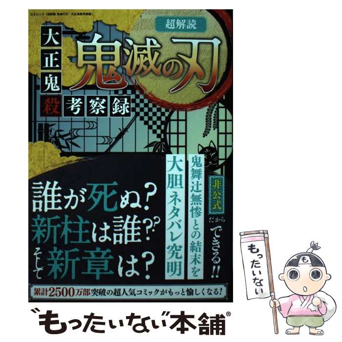 【中古】 超解読鬼滅の刃　大正鬼殺考察録 / 三才ブックス 